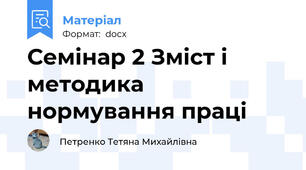 Семінар 2 Зміст і методика нормування праці