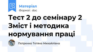 Тест 2 до семінару 2  Зміст і методика нормування праці