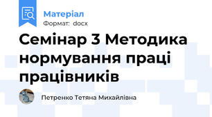 Семінар 3 Методика нормування праці працівників