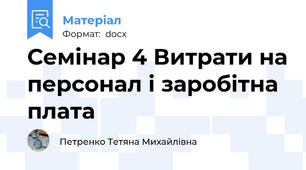 Семінар 4 Витрати на персонал і заробітна плата