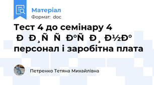 Тест 4 до семінару 4  Витрати на персонал і заробітна плата