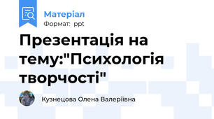 Презентація на тему:"Психологія творчості"