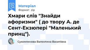 Хмари слів "Знайди афоризми" ( до твору А. де Сент-Екзюпері "Маленький принц").