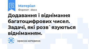 Додавання і віднімання багатоцифрових чисел. Задачі, які розв`язуються відніманням.