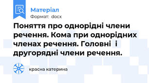 Поняття про однорідні члени речення. Кома при однорідних членах речення. Головні  і другорядні члени речення.