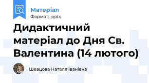 Дидактичний матеріал до Дня Св. Валентина (14 лютого)