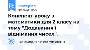 Конспект уроку з математики для 2 класу на тему "Додавання і віднімання чисел".