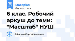 6 клас. Робочий аркуш до теми: "Масштаб" НУШ