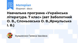 Навчальна програма «Українська література. 7 клас» (авт Заболотний О. В., Слоньовська О. В.,Ярмульська І. В.)