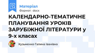 КАЛЕНДАРНО-ТЕМАТИЧНЕ ПЛАНУВАННЯ УРОКІВ ЗАРУБІЖНОЇ ЛІТЕРАТУРИ у 9-х класах