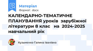 КАЛЕНДАРНО-ТЕМАТИЧНЕ ПЛАНУВАННЯ уроків  зарубіжної літератури 8 клас   на  2024-2025 навчальний рік
