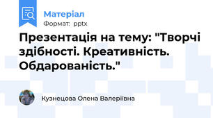 Презентація на тему: "Творчі здібності. Креативність. Обдарованість."
