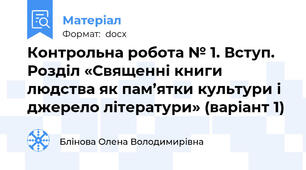 Контрольна робота № 1. Вступ. Розділ «Священні книги людства як пам’ятки культури і джерело літератури» (варіант 1)