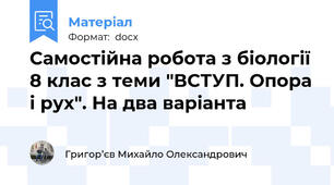 Самостійна робота з біології 8 клас з теми "ВСТУП. Опора і рух". На два варіанта
