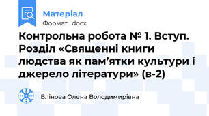 Контрольна робота № 1. Вступ. Розділ «Священні книги людства як пам’ятки культури і джерело літератури» (в-2)
