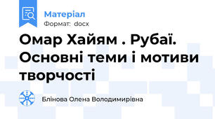 Омар Хайям . Рубаї. Основні теми і мотиви творчості