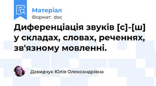 Диференціація звуків [с]-[ш] у складах, словах, реченнях, зв'язному мовленні.