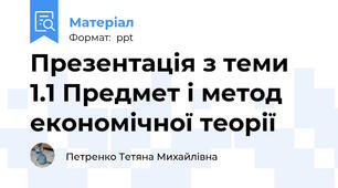 Презентація з теми 1.1 Предмет і метод економічної теорії