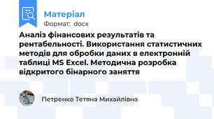 Аналіз фінансових результатів та рентабельності. Використання статистичних методів для обробки даних в електронній таблиці MS Excel. Методична розробка відкритого бінарного заняття