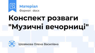 Конспект розваги "Музичні вечорниці"