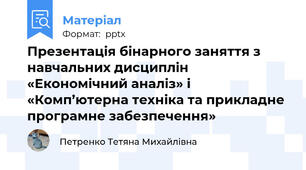 Презентація бінарного заняття з навчальних дисциплін «Економічний аналіз» і «Комп’ютерна техніка та прикладне програмне забезпечення»