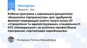 Робоча програма з навчальної дисципліни «Економіка підприємства» для здобувачів фахової передвищої освіти галузі знань 07 «Управління та адміністрування» спеціальності 073 «Менеджмент» за освітньо-професійною програмою «Організація виробництва»