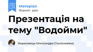 Презентація на тему "Водойми"