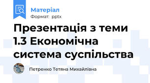 Презентація з теми 1.3 Економічна система суспільства