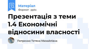 Презентація з теми 1.4 Економічні відносини власності