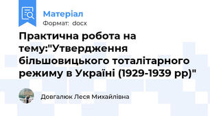 Практична робота на тему:"Утвердження більшовицького тоталітарного режиму в Україні (1929-1939 рр)"