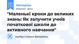 "Маленькі кроки до великих знань: Як залучити учнів початкової школи до активного навчання"