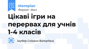 Цікаві ігри на перервах для учнів 1-4 класів