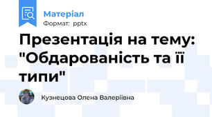 Презентація на тему: "Обдарованість та її типи"