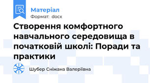 Створення комфортного навчального середовища в початковій школі: Поради та практики