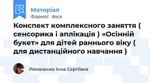Конспект комплексного заняття ( сенсорика і аплікація ) «Осінній букет» для дітей раннього віку ( для дистанційного навчання )