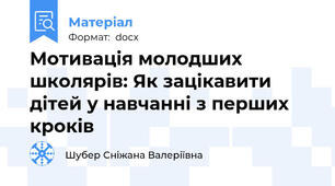 Мотивація молодших школярів: Як зацікавити дітей у навчанні з перших кроків