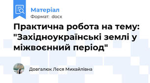 Практична робота на тему: "Західноукраїнські землі у міжвоєнний період"