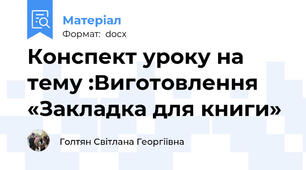 Конспект уроку на тему :Виготовлення «Закладка для книги»
