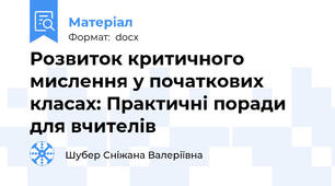 Розвиток критичного мислення у початкових класах: Практичні поради для вчителів
