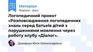 Логопедичний проект «Розповсюдження логопедичних знань серед батьків дітей з порушеннями мовлення через  роботу клубу «Діалог».