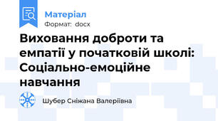 Виховання доброти та емпатії у початковій школі: Соціально-емоційне навчання