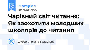 Чарівний світ читання: Як заохотити молодших школярів до читання