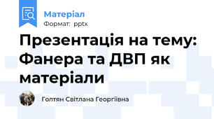 Презентація на тему: Фанера та ДВП як матеріали