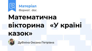 Математична вікторина   «У країні казок»