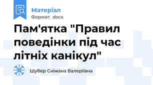 Пам'ятка "Правил поведінки під час літніх канікул"