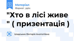 "Хто в лісі живе " ( призентація )