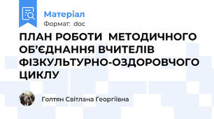 ПЛАН РОБОТИ  МЕТОДИЧНОГО ОБ’ЄДНАННЯ ВЧИТЕЛІВ ФІЗКУЛЬТУРНО-ОЗДОРОВЧОГО ЦИКЛУ