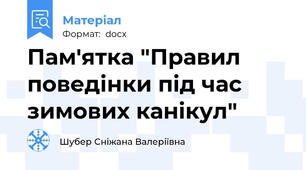 Пам'ятка "Правил поведінки під час зимових канікул"