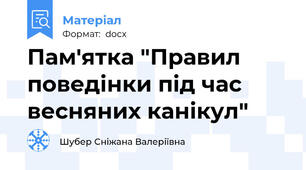 Пам'ятка "Правил поведінки під час весняних канікул"