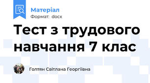 Тест з трудового навчання 7 клас